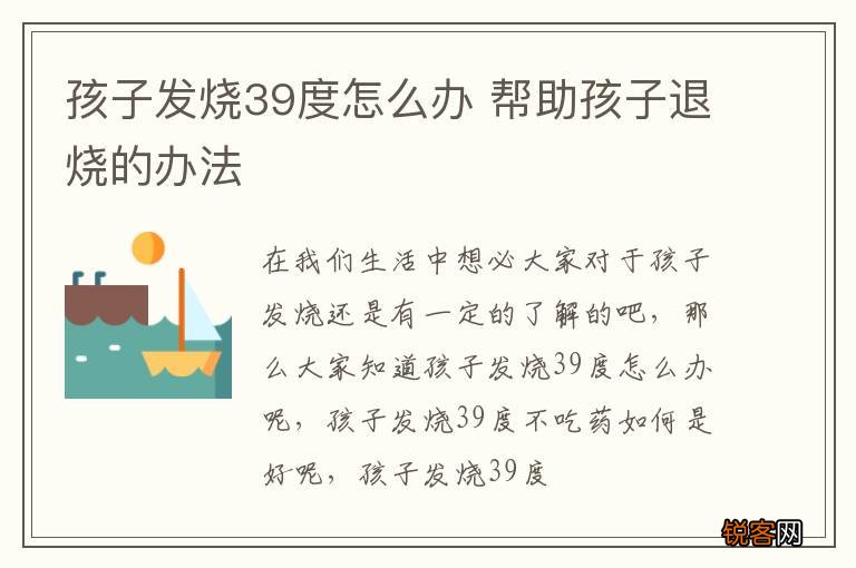 孩子发烧39度怎么办 帮助孩子退烧的办法