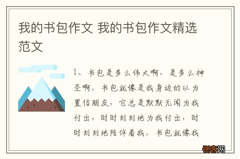 我的书包作文 我的书包作文精选范文
