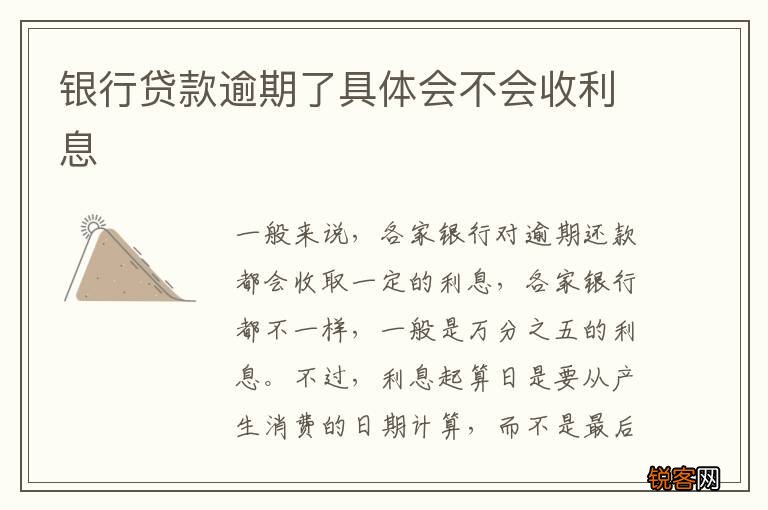 银行贷款逾期了具体会不会收利息
