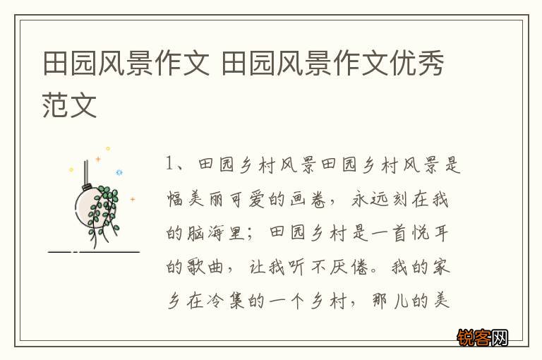 田园风景作文 田园风景作文优秀范文