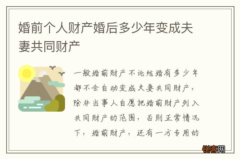 婚前个人财产婚后多少年变成夫妻共同财产