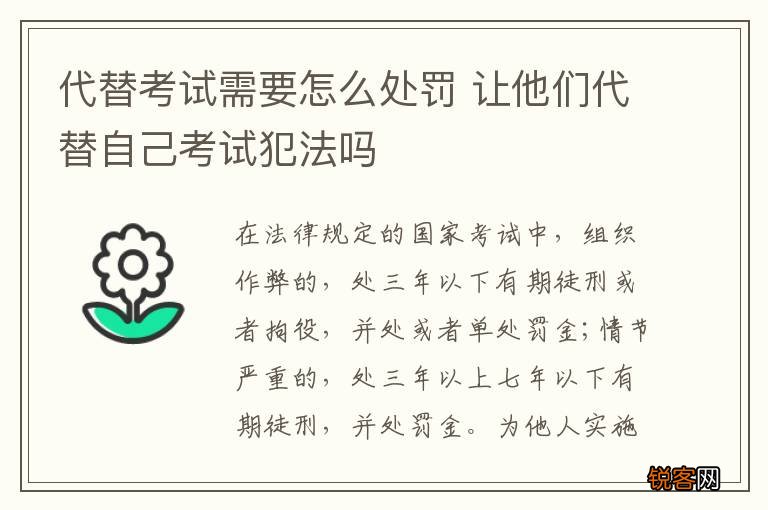 代替考试需要怎么处罚 让他们代替自己考试犯法吗