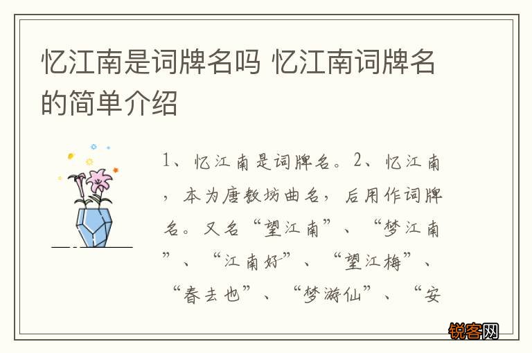 忆江南是词牌名吗 忆江南词牌名的简单介绍