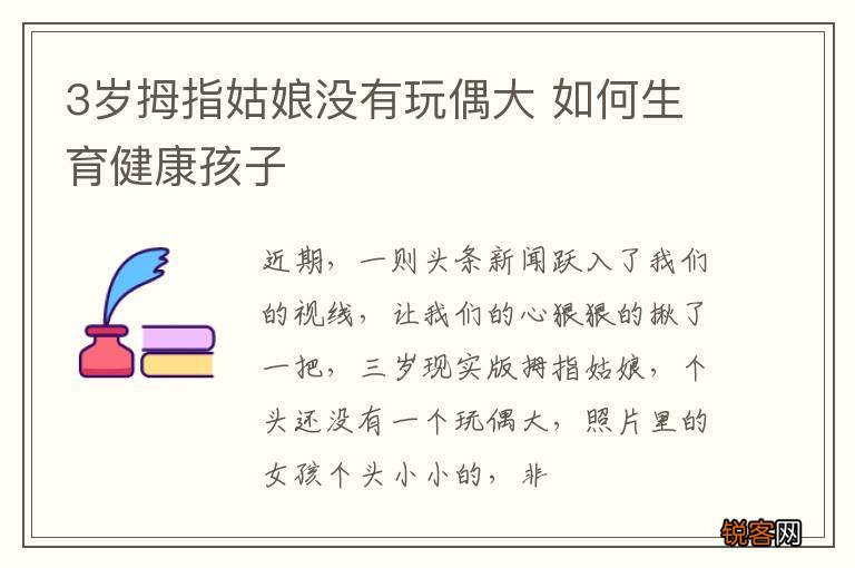 3岁拇指姑娘没有玩偶大 如何生育健康孩子