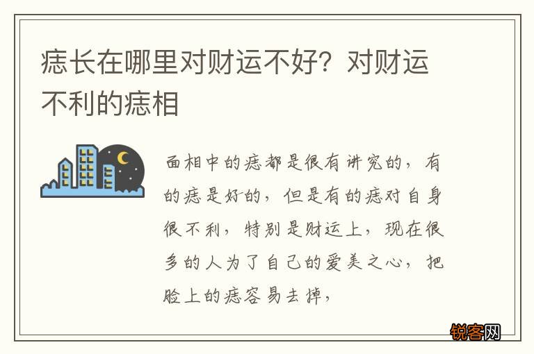 痣长在哪里对财运不好？对财运不利的痣相