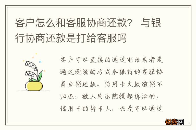客户怎么和客服协商还款？ 与银行协商还款是打给客服吗