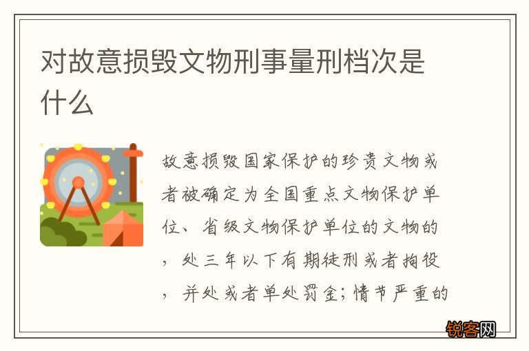 对故意损毁文物刑事量刑档次是什么