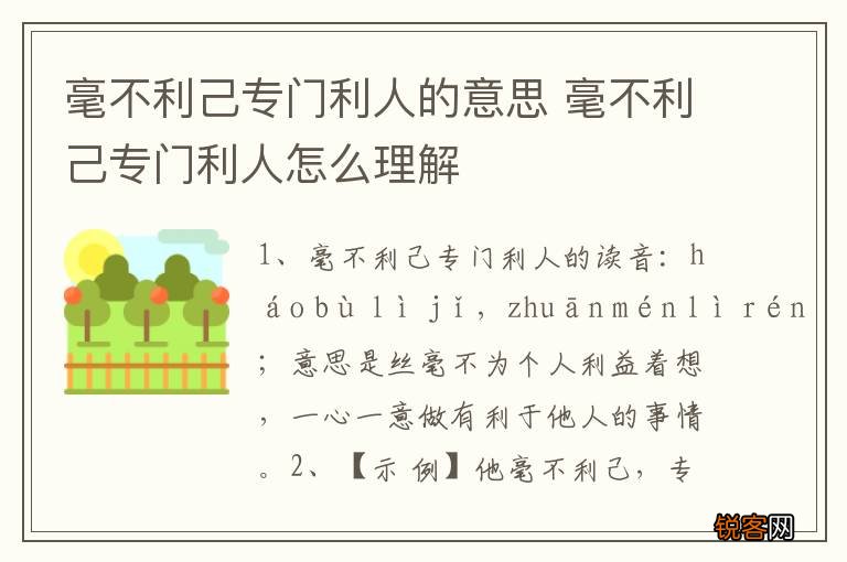毫不利己专门利人的意思 毫不利己专门利人怎么理解