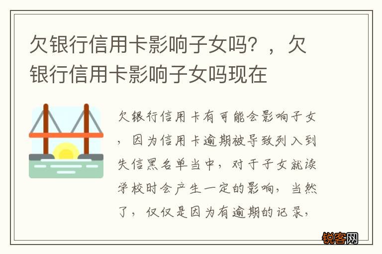欠银行信用卡影响子女吗？，欠银行信用卡影响子女吗现在