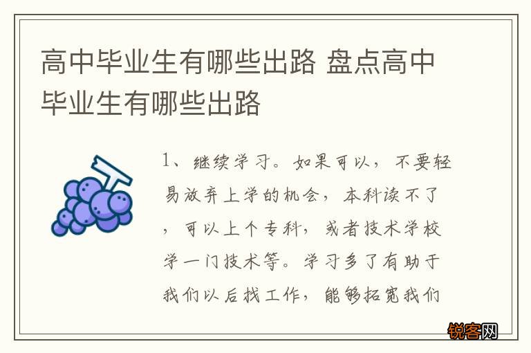 高中毕业生有哪些出路 盘点高中毕业生有哪些出路