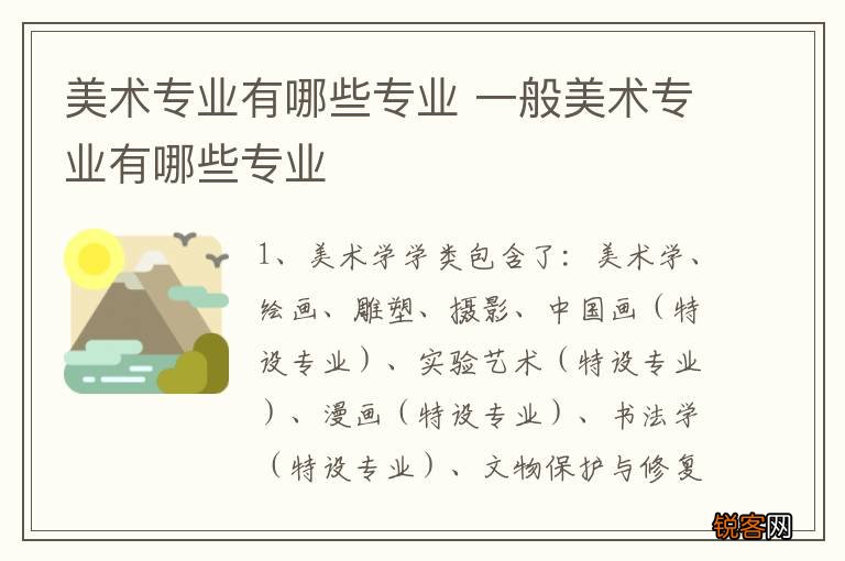 美术专业有哪些专业 一般美术专业有哪些专业