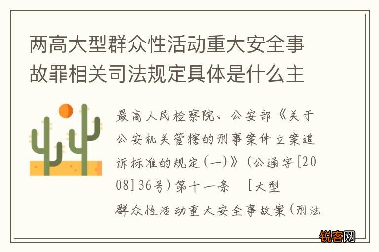 两高大型群众性活动重大安全事故罪相关司法规定具体是什么主要内容