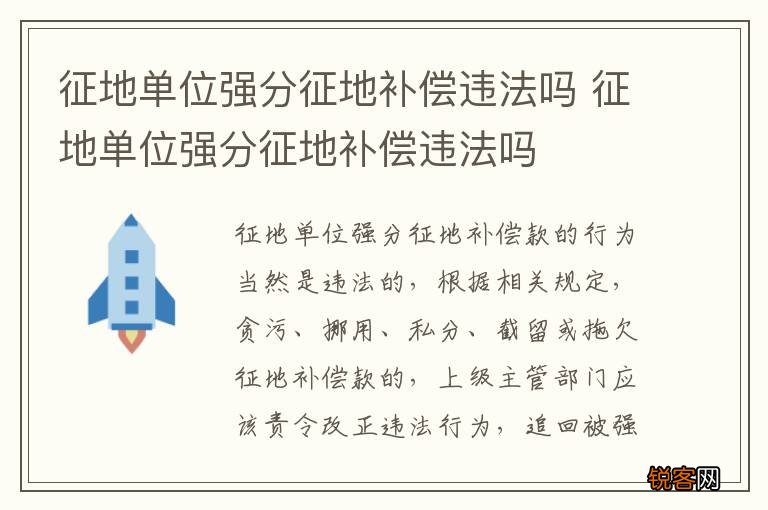 征地单位强分征地补偿违法吗 征地单位强分征地补偿违法吗