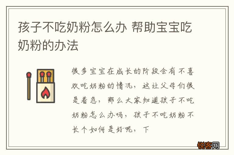 孩子不吃奶粉怎么办 帮助宝宝吃奶粉的办法