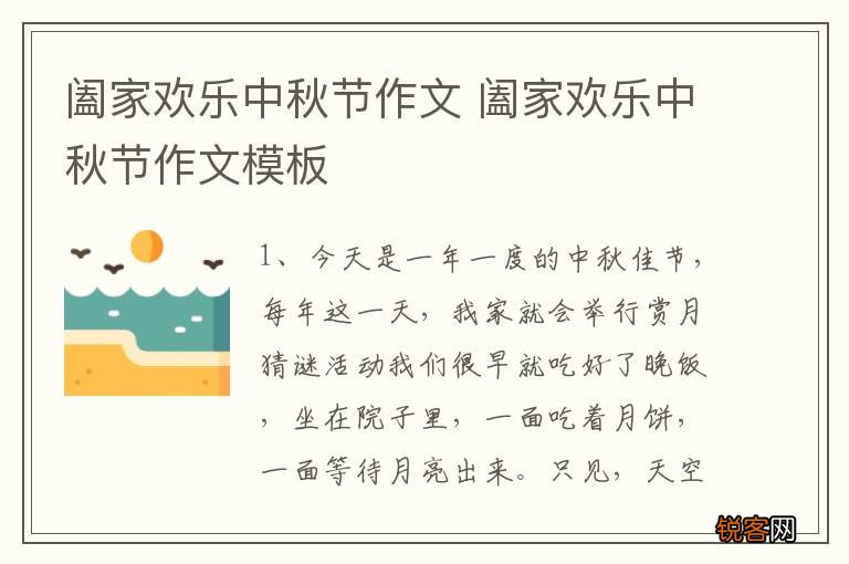阖家欢乐中秋节作文 阖家欢乐中秋节作文模板
