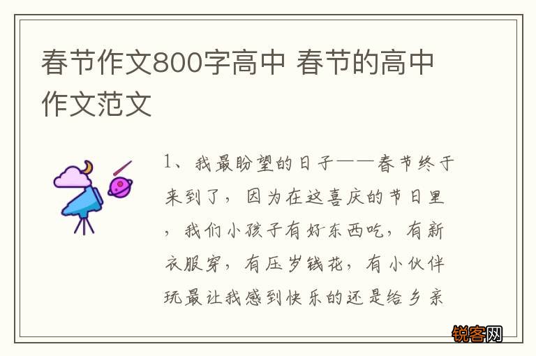 春节作文800字高中 春节的高中作文范文
