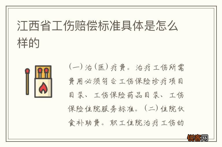 江西省工伤赔偿标准具体是怎么样的