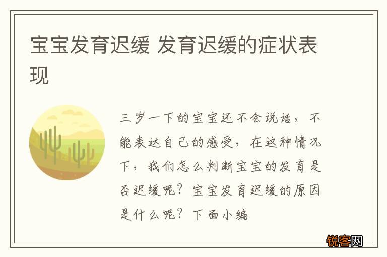 宝宝发育迟缓 发育迟缓的症状表现
