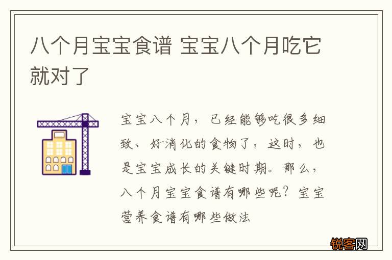八个月宝宝食谱 宝宝八个月吃它就对了