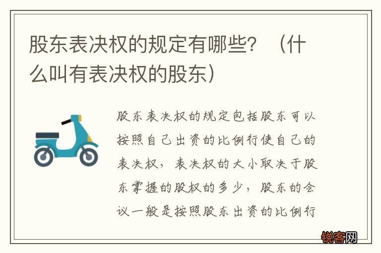 什么叫有表决权的股东 股东表决权的规定有哪些？