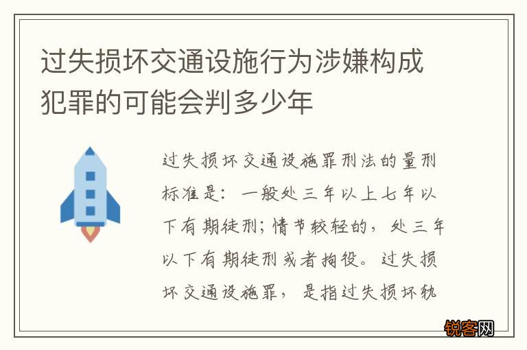 过失损坏交通设施行为涉嫌构成犯罪的可能会判多少年