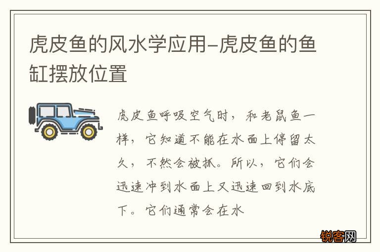 虎皮鱼的风水学应用-虎皮鱼的鱼缸摆放位置