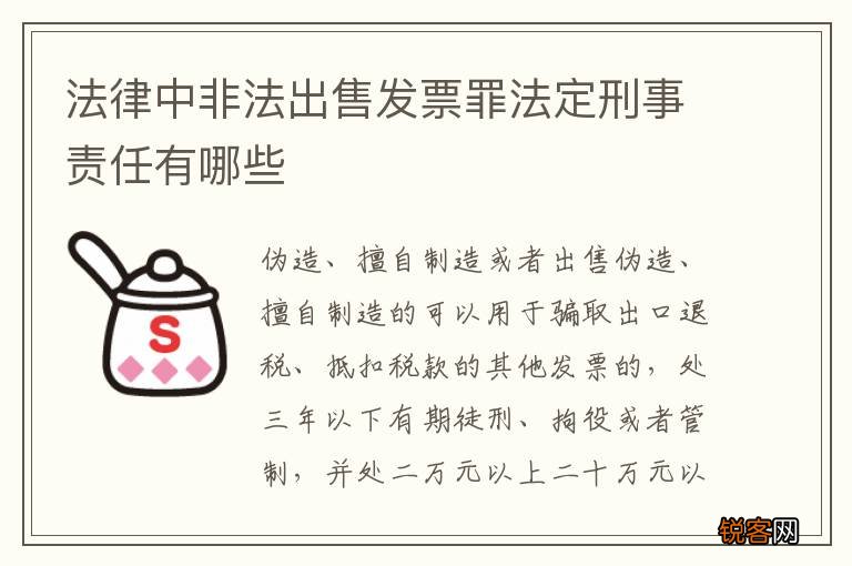 法律中非法出售发票罪法定刑事责任有哪些