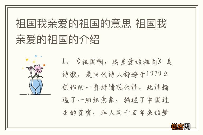 祖国我亲爱的祖国的意思 祖国我亲爱的祖国的介绍