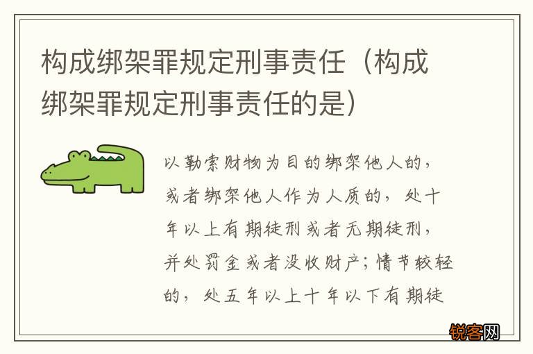 构成绑架罪规定刑事责任的是 构成绑架罪规定刑事责任