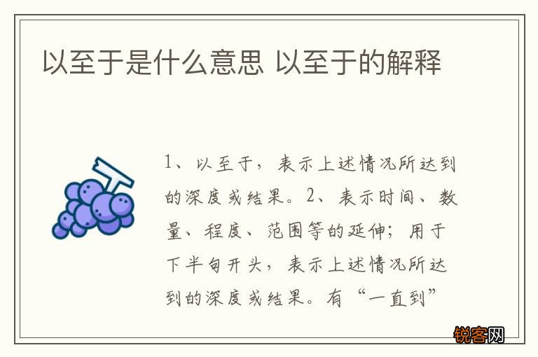 以至于是什么意思 以至于的解释