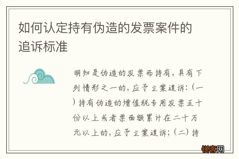 如何认定持有伪造的发票案件的追诉标准