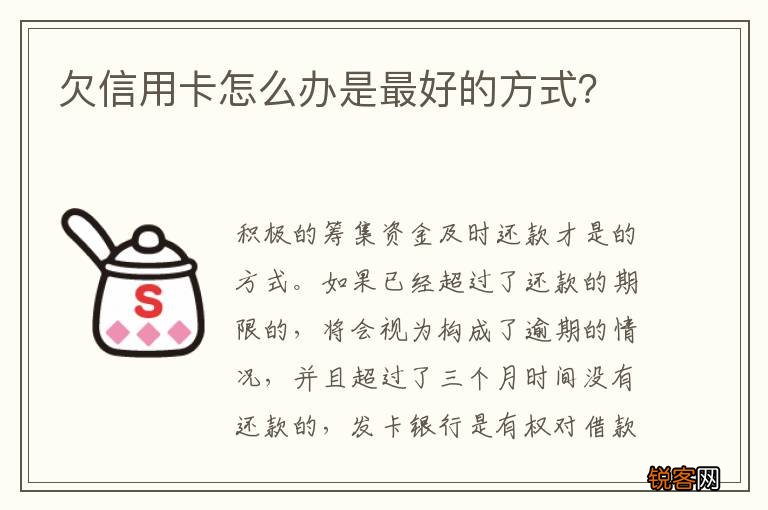 欠信用卡怎么办是最好的方式？