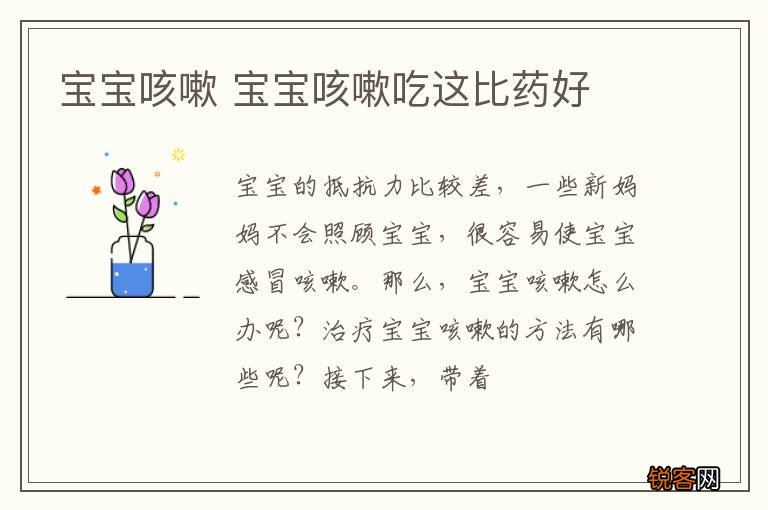 宝宝咳嗽 宝宝咳嗽吃这比药好