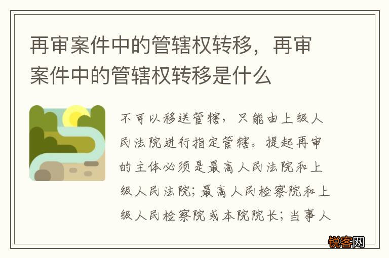 再审案件中的管辖权转移，再审案件中的管辖权转移是什么