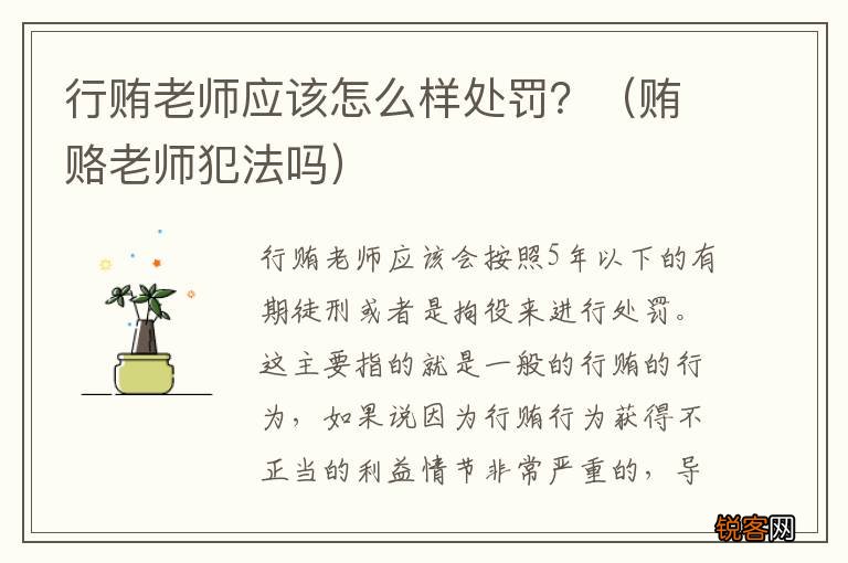 贿赂老师犯法吗 行贿老师应该怎么样处罚？