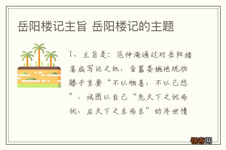 岳阳楼记主旨 岳阳楼记的主题