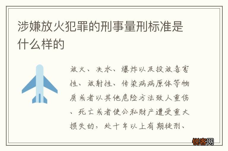 涉嫌放火犯罪的刑事量刑标准是什么样的
