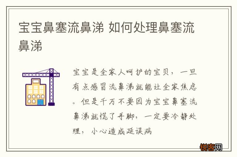 宝宝鼻塞流鼻涕 如何处理鼻塞流鼻涕