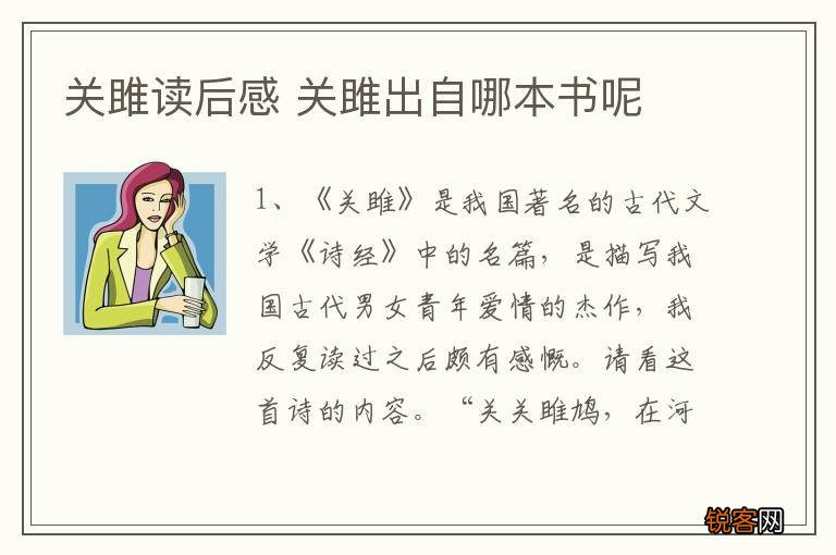 关雎读后感 关雎出自哪本书呢