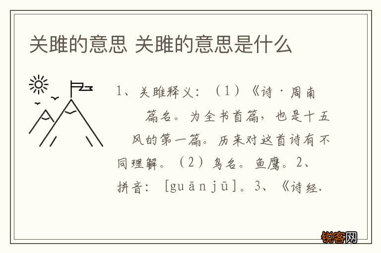 关雎的意思 关雎的意思是什么