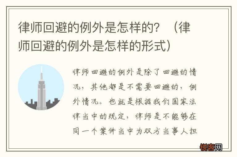 律师回避的例外是怎样的形式 律师回避的例外是怎样的？
