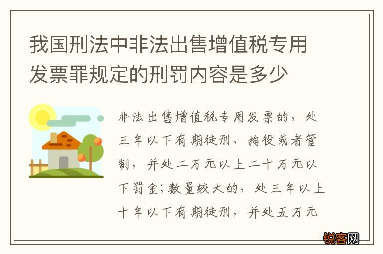 我国刑法中非法出售增值税专用发票罪规定的刑罚内容是多少
