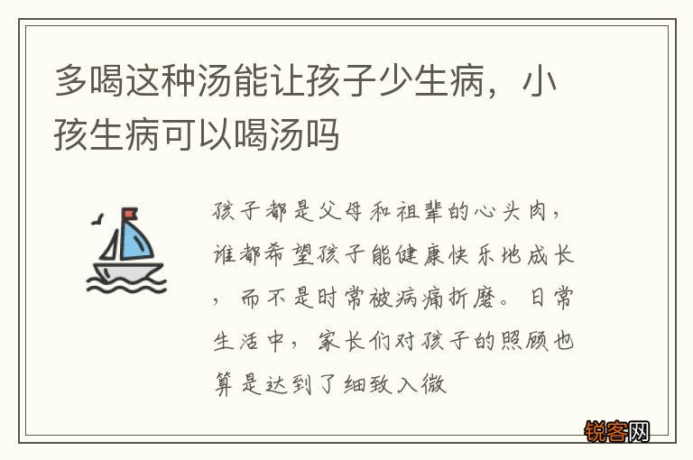 多喝这种汤能让孩子少生病，小孩生病可以喝汤吗