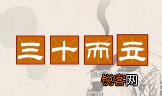 三十而立正确解释 三十而立是谁说的