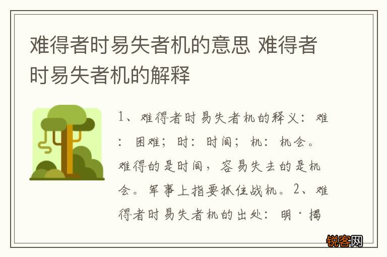 难得者时易失者机的意思 难得者时易失者机的解释