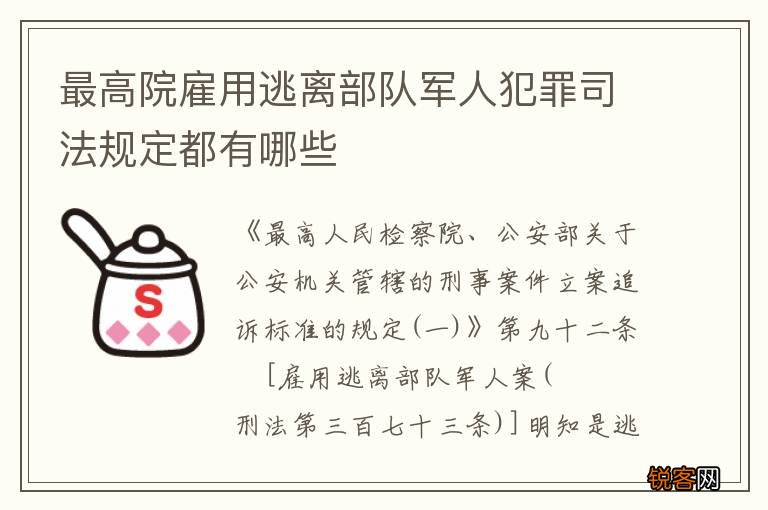 最高院雇用逃离部队军人犯罪司法规定都有哪些