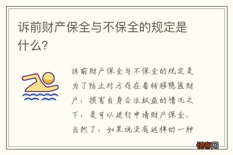 诉前财产保全与不保全的规定是什么？