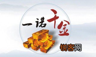 一诺千金的由来 一诺千金出自何处