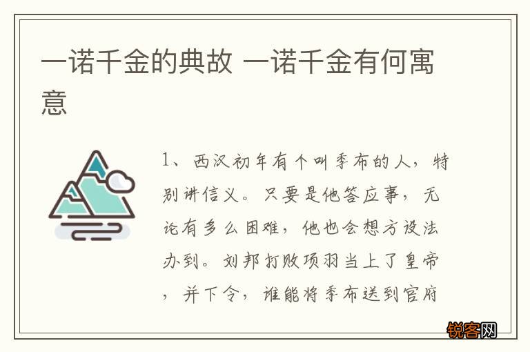 一诺千金的典故 一诺千金有何寓意
