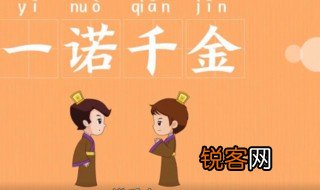 一诺千金的典故 一诺千金有何寓意